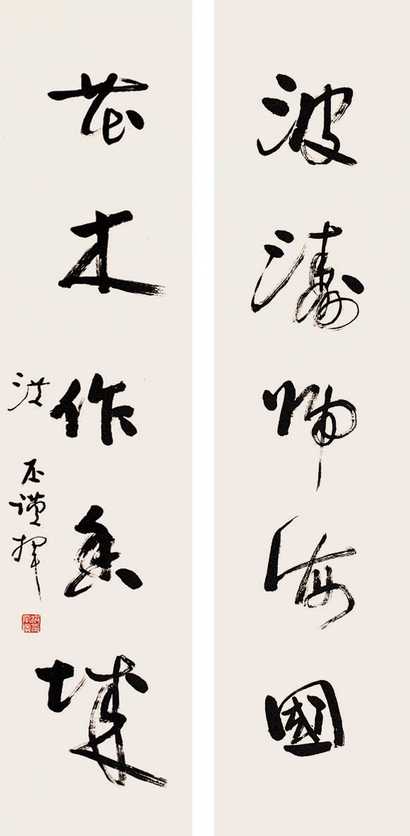 洪丕谟 书法 对联